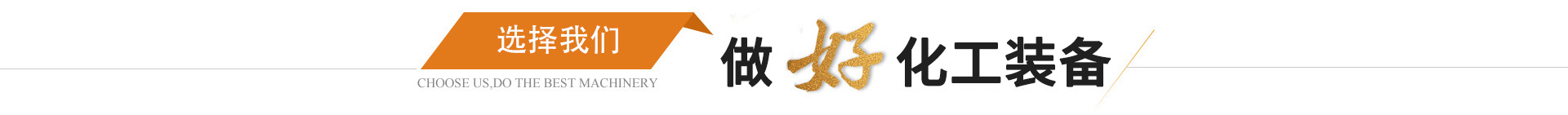 江蘇久陽(yáng)化工設備有限公司